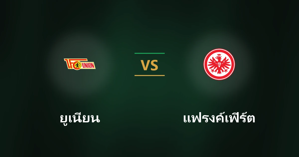 ยูเนี่ยน เบอร์ลิน พบ แฟรงค์เฟิร์ต
