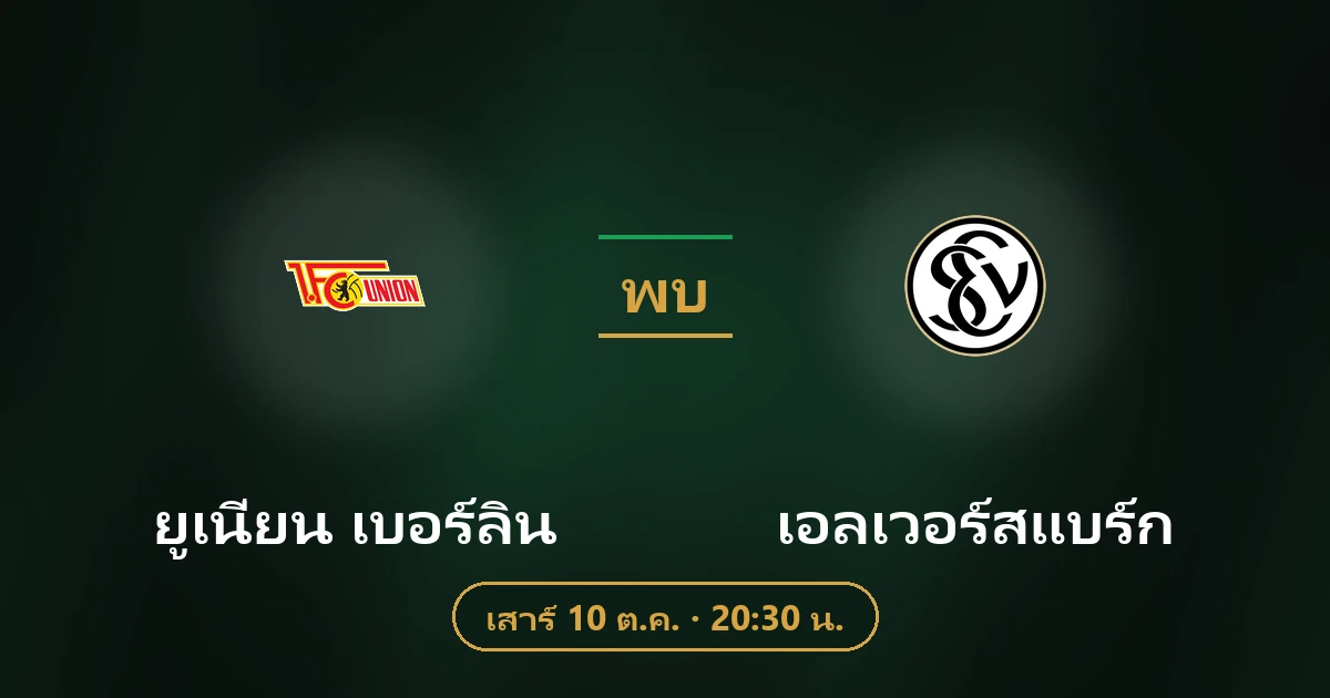 ยูเนี่ยน เบอร์ลิน พบ เอลเวอร์สแบร์ก