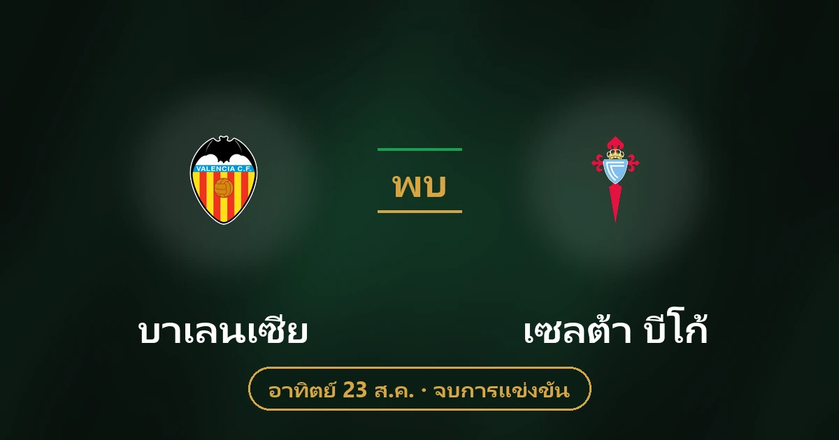บาเลนเซีย vs เซลต้า บีโก้: วิเคราะห์บอล สถิติ ฟอร์มทีม