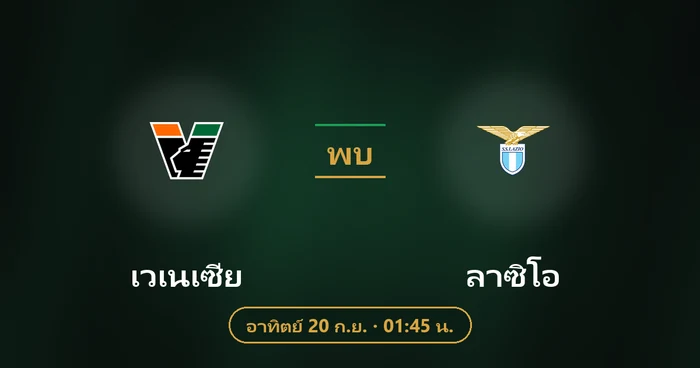 ปกบทวิเคราะห์ เวเนเซีย พบ ลาซิโอ