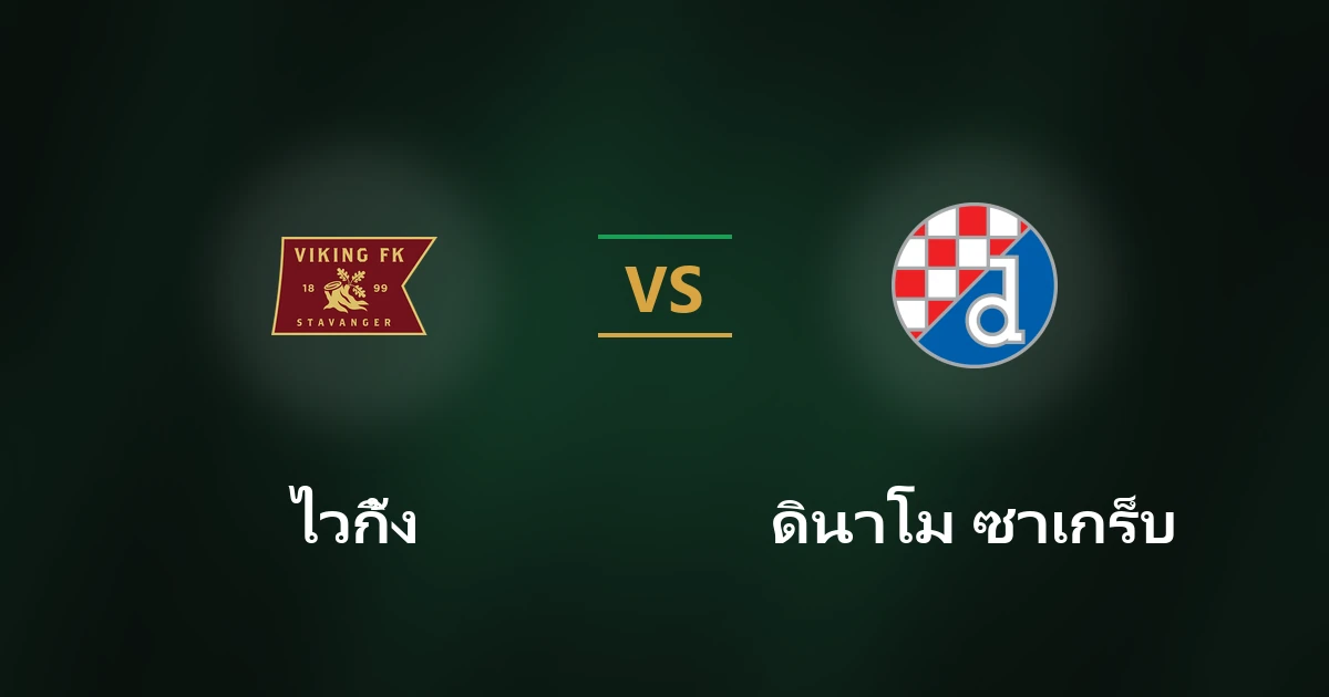 ไวกิ้ง vs ดินาโม ซาเกร็บ