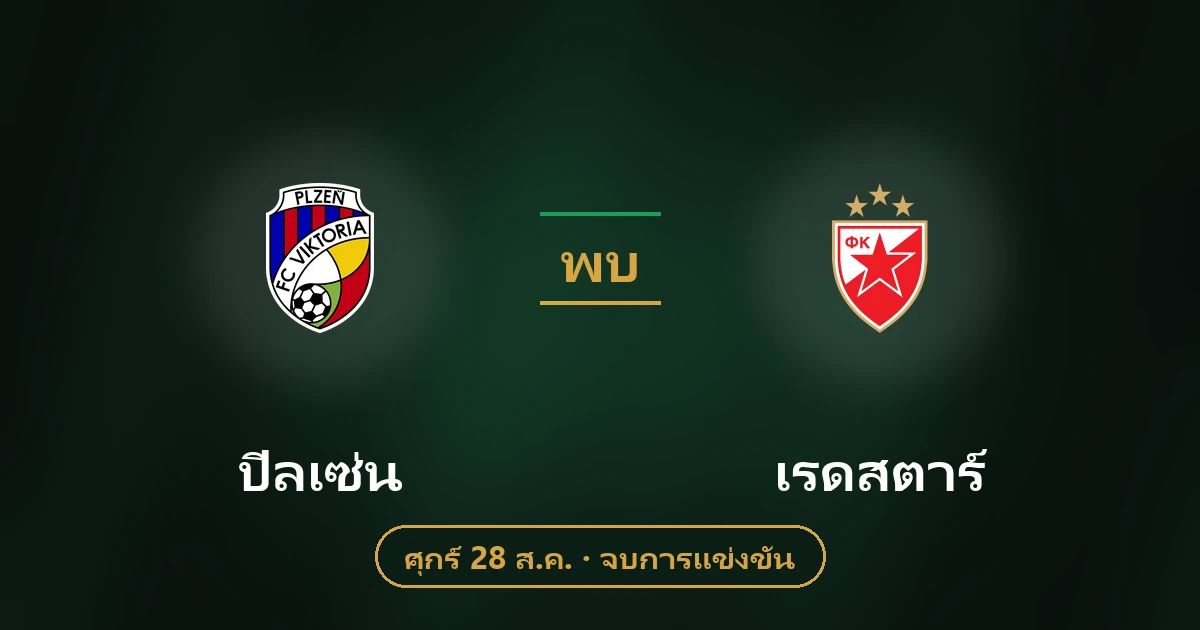 วิคตอเรีย ปิลเซ่น vs เรดสตาร์ เบลเกรด วิเคราะห์บอลยูโรปาลีก