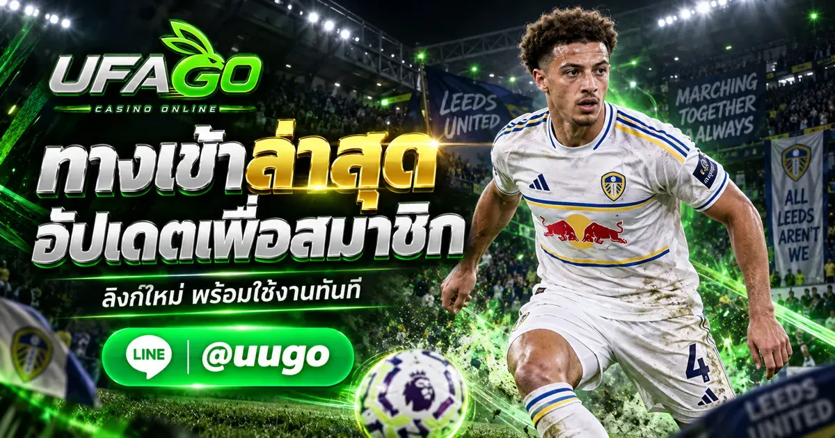 ทางเข้า UFABET อัปเดตลิงก์ใช้งานล่าสุดสำหรับสมาชิก