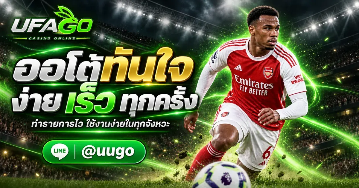 UFAGO AUTO ระบบทำรายการอัตโนมัติ ใช้งานง่าย สะดวก รวดเร็ว