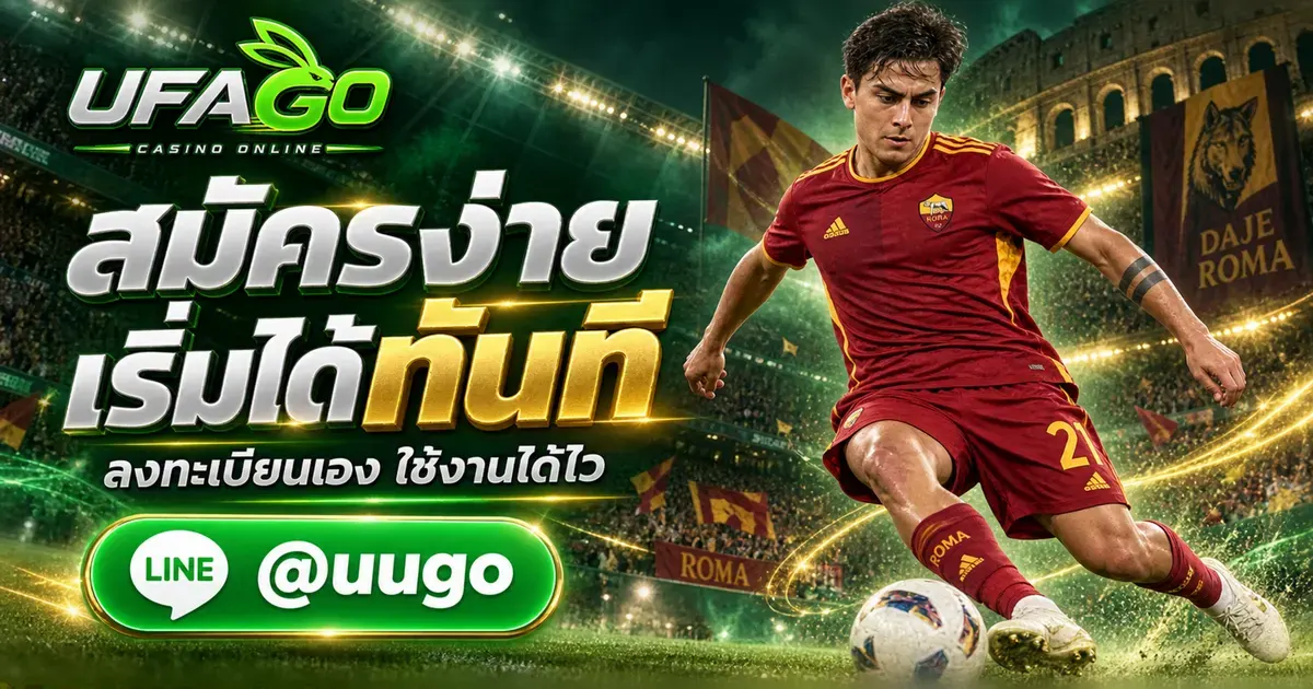 UFAGO สมัครง่าย ขั้นตอนลงทะเบียนเข้าใช้งานระบบด้วยตัวเอง