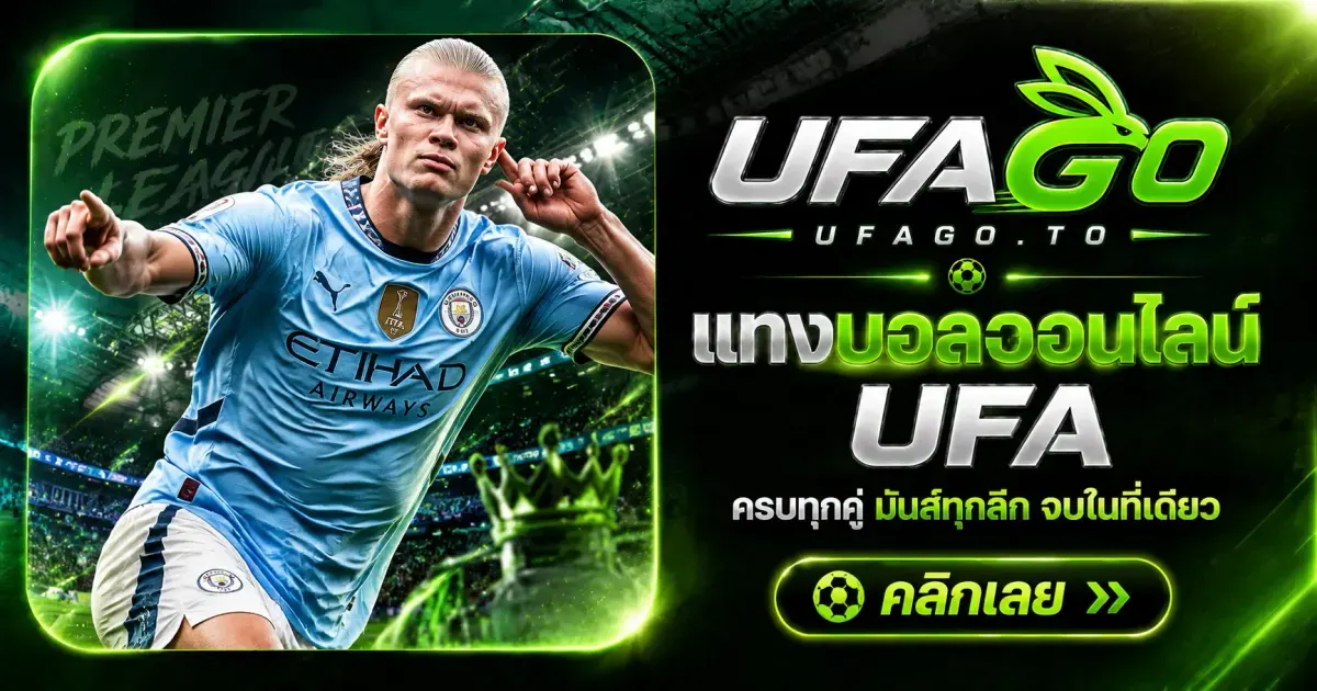 แทงบอลออนไลน์ UFA เว็บใหญ่ จ่ายจริง อัตราต่อรองดีที่สุด