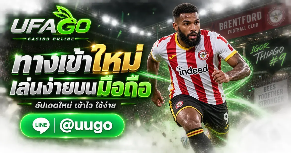 UFAGO ทางเข้า ระบบอัปเดตใหม่ใช้งานง่ายบนมือถือ