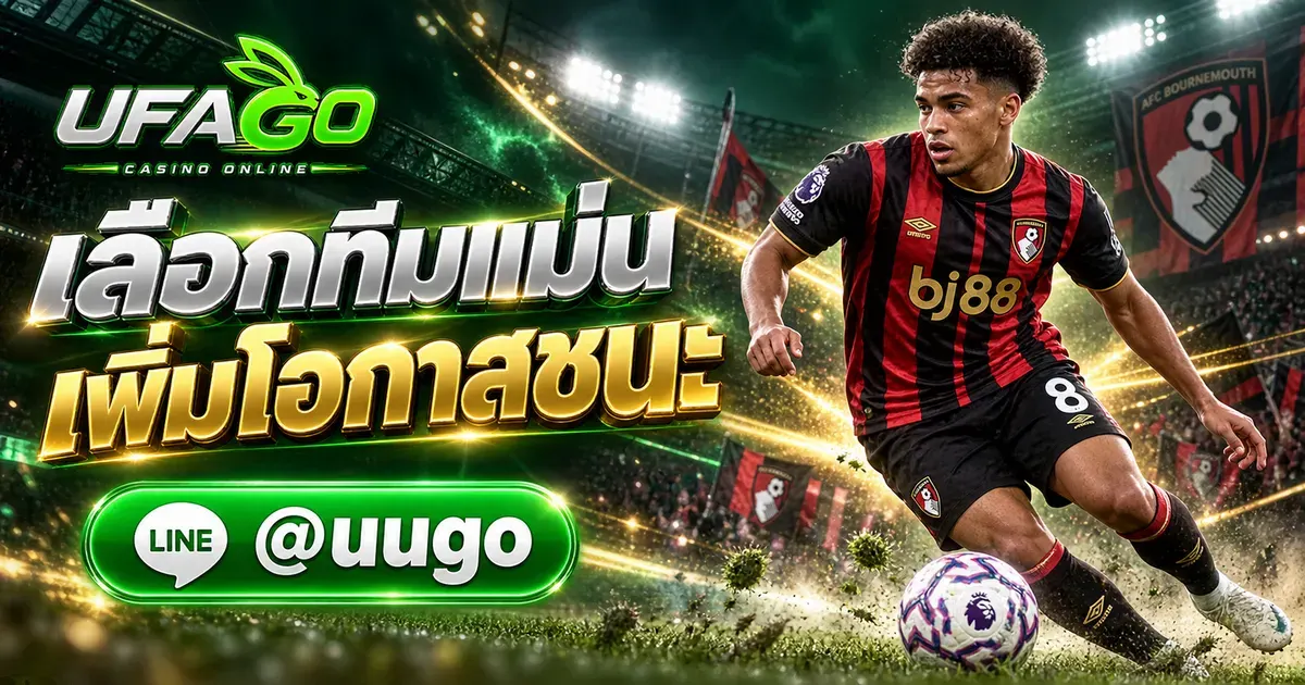 วิธีเลือกทีมแทงบอล วิเคราะห์บอลแม่นยำและเพิ่มโอกาสชนะ