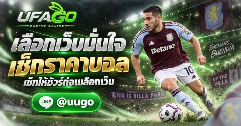 เว็บแทงบอลออนไลน์ แนะนำวิธีเลือกเว็บและราคาบอล
