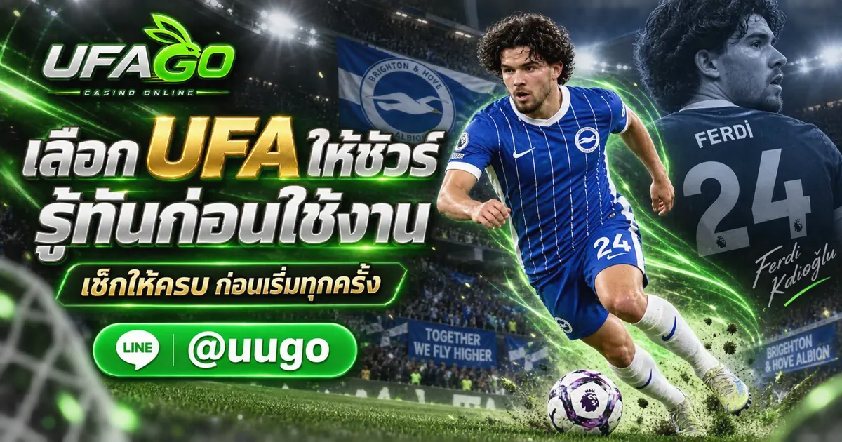 UFA เว็บหลัก วิธีเลือกและข้อสังเกตสำหรับผู้ใช้งาน
