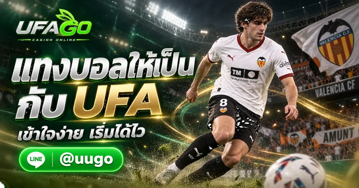 วิธีแทงบอลออนไลน์ UFA เริ่มต้นอย่างไรให้เข้าใจง่ายที่สุด