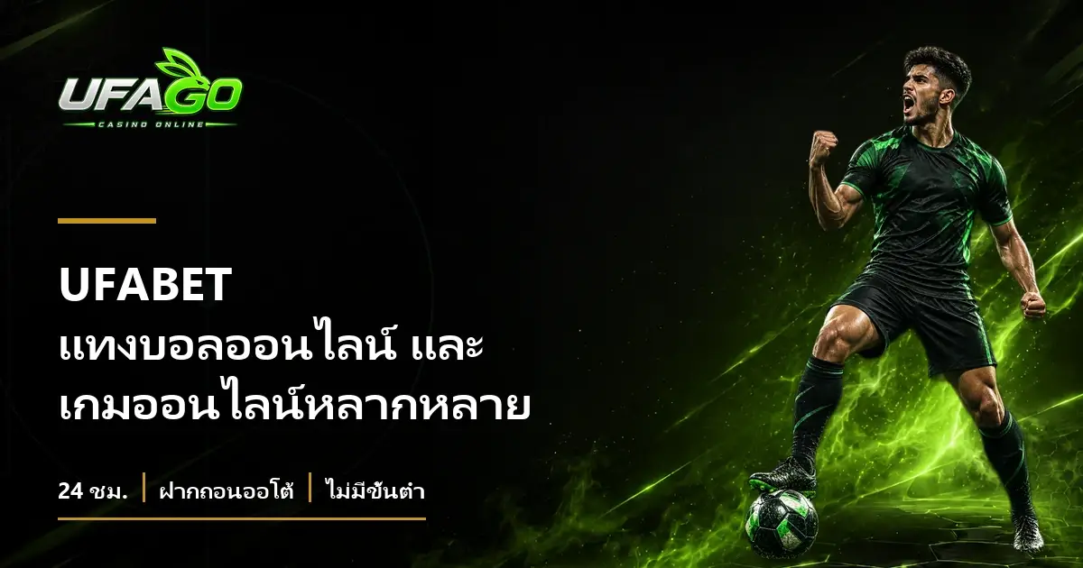 UFABET แทงบอลออนไลน์ และ เกมออนไลน์หลากหลาย