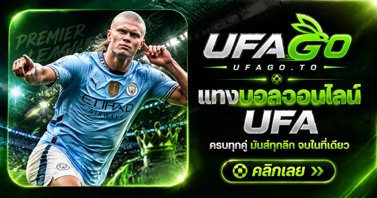 แทงบอลออนไลน์ UFA เว็บใหญ่ จ่ายจริง อัตราต่อรองดีที่สุด