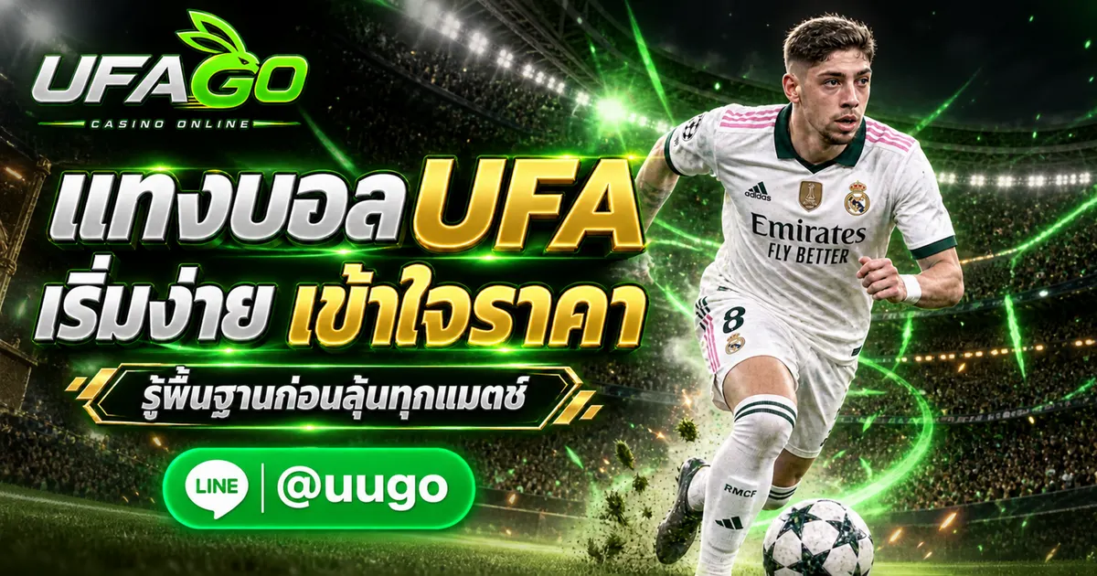 วิธีแทงบอล UFA มือใหม่เริ่มต้นเรียนรู้พื้นฐานและราคาบอล