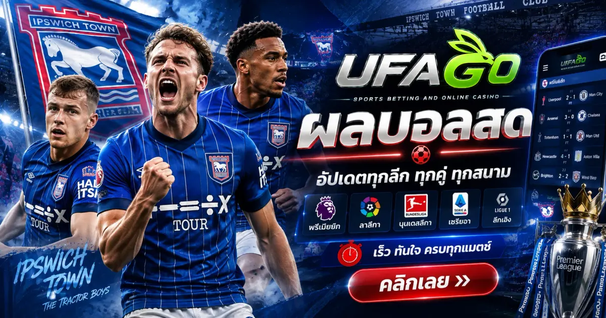 ผลบอลสด อัปเดตสกอร์แบบเรียลไทม์ทุกคู่จาก ufago.to