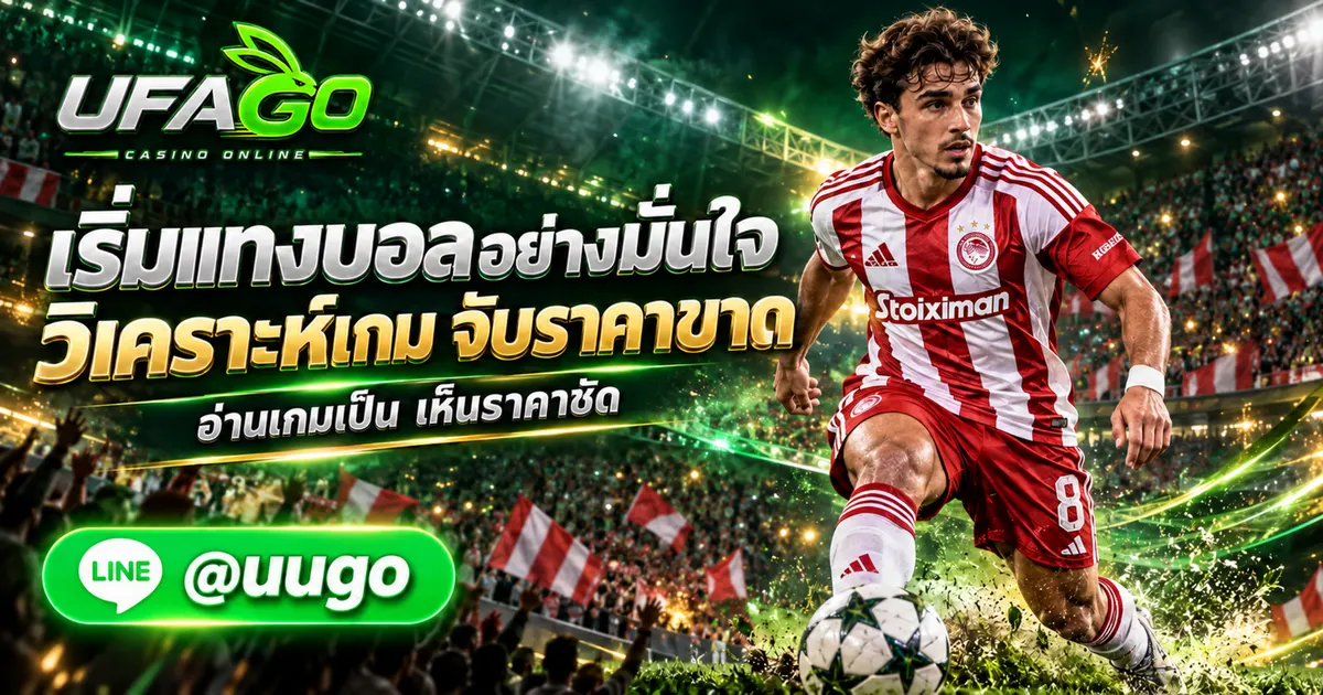 เว็บแทงบอล คู่มือเริ่มต้นวิเคราะห์บอลและราคาบอล